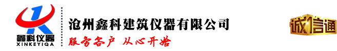 滄州鑫科建筑儀器有限公司