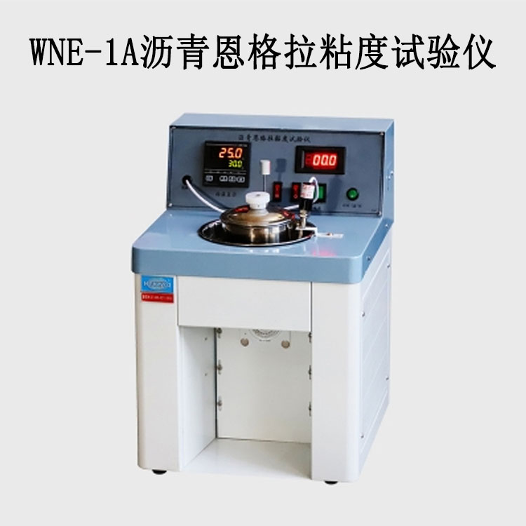 WNE-1A瀝青恩格拉粘度試驗儀