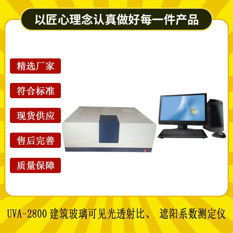 UVA-2800建筑玻璃可見光透射比、遮陽系數(shù)測定儀.jpg