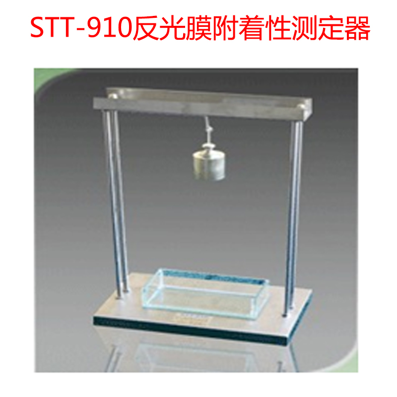 STT-910反光膜附著性測(cè)定器.jpg