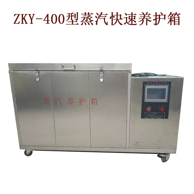 ZKY-400型蒸汽養護箱